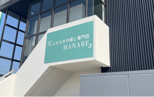 耳とからだの癒し専門店HANARE　小松店